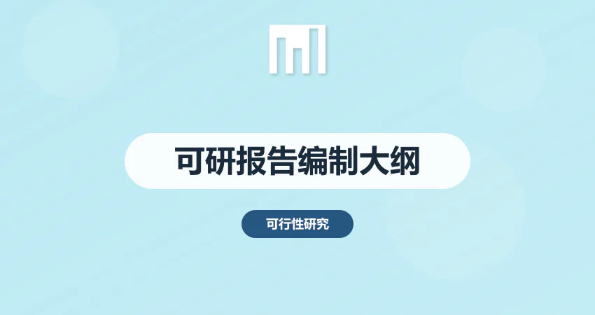 可行性研究报告编制大纲
