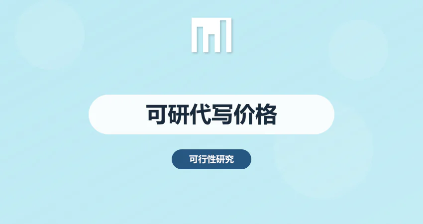 可行性研究报告代写一般多少钱