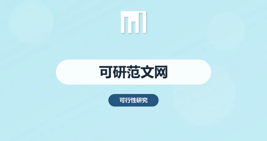可行性研究报告范文网