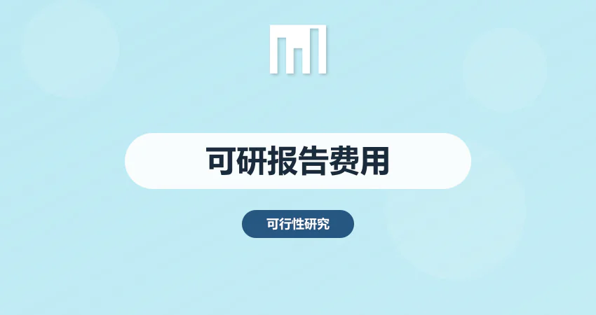 可行性研究报告费用