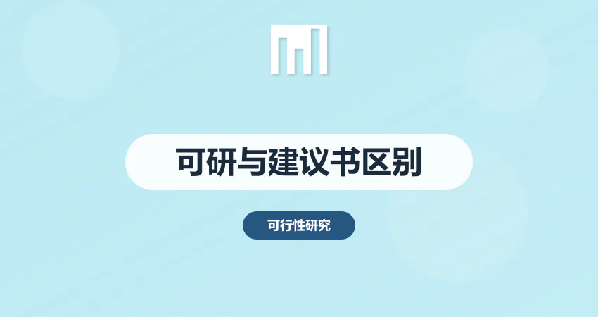 可行性研究报告和项目建议书的区别