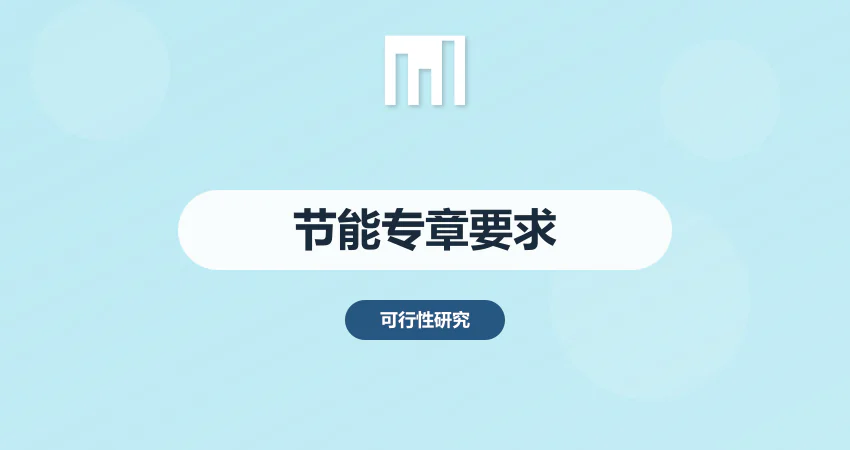 可行性研究报告节能专章编写要求