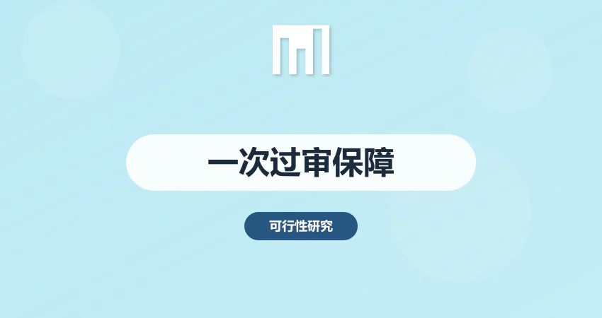 可行性研究报告没通过？广州中撰咨询专家审核+5轮修订保障｜申报一次过审
