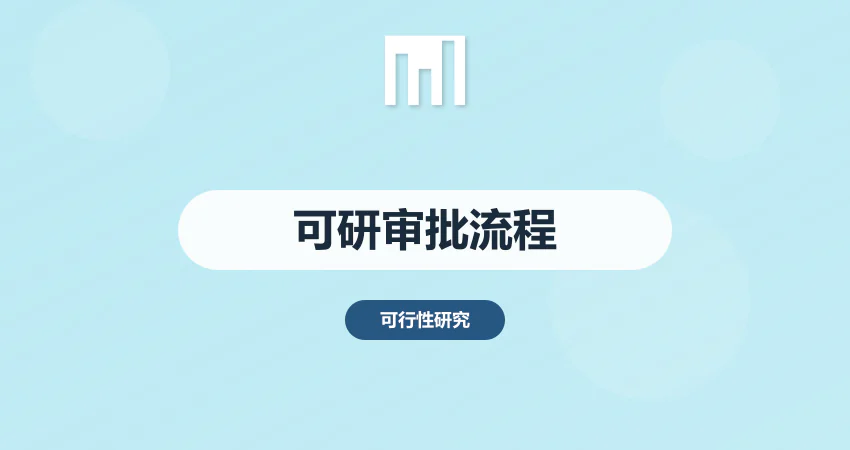 可行性研究报告审批流程_立项指导_中撰