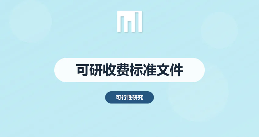 可行性研究报告收费标准文件