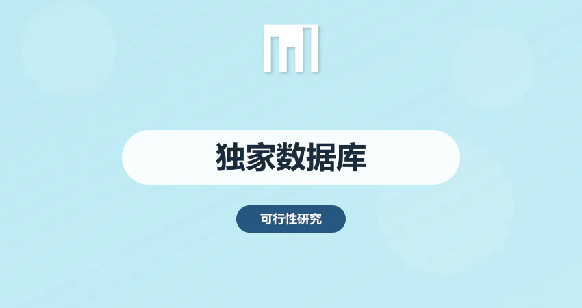 可行性研究报告数据难找？中撰咨询独家数据库+专业团队破解难题！​