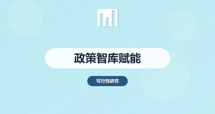 可行性研究报告政策智库：深度参与地方产业规划编制，赋能项目精准适配政策红利