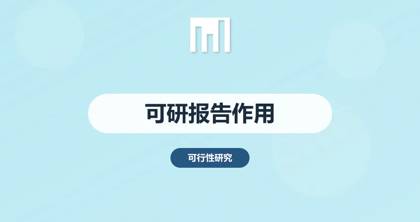 可行性研究报告作用