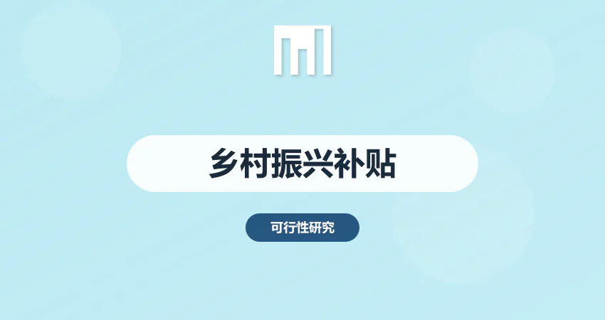 可行性研究报告编写：乡村振兴项目政策补贴申请