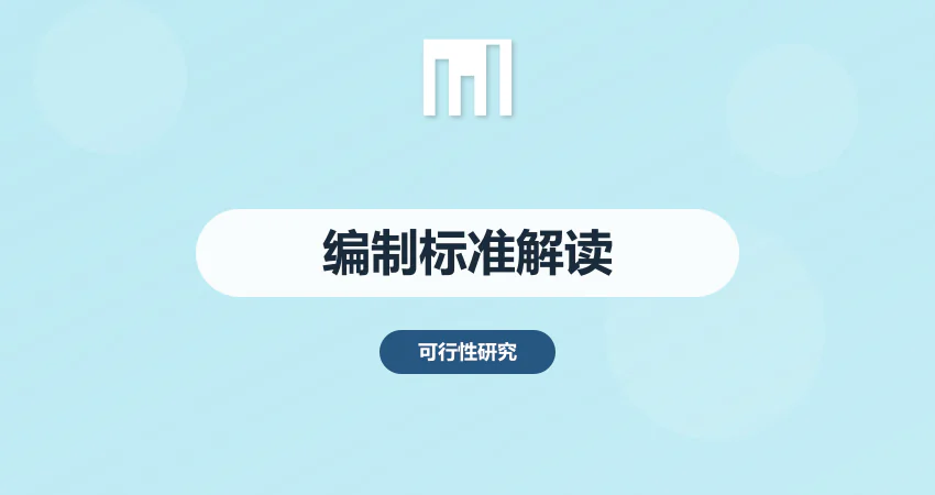 可行性研究报告编制标准：国家发改委最新规范解读