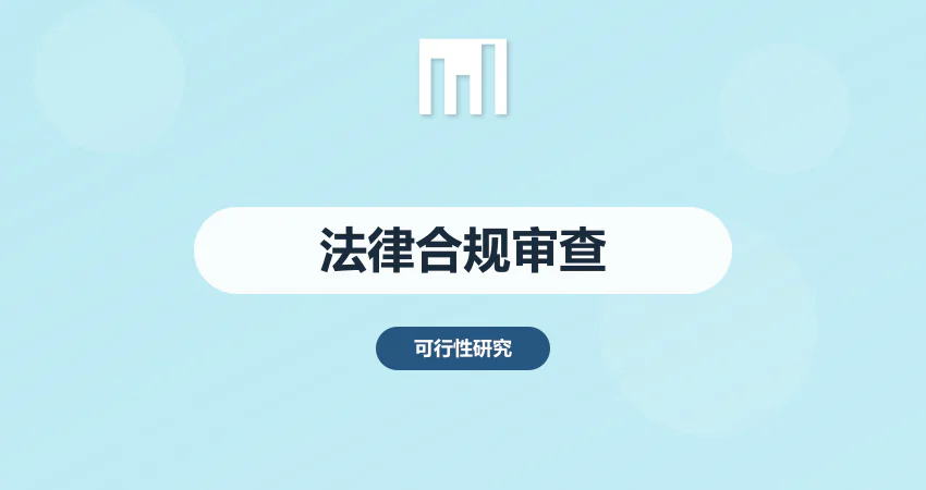 可行性研究报告法律合规性审查要点与规避策略