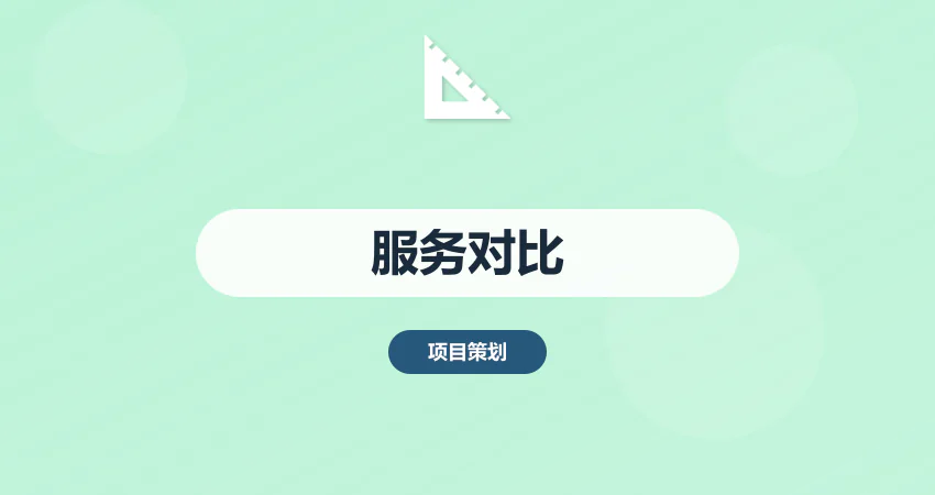 可行性研究报告服务对比：中撰咨询VS传统咨询公司​