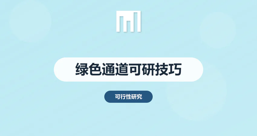 可行性研究报告绿色通道：快速审批项目的高效撰写策略与技巧