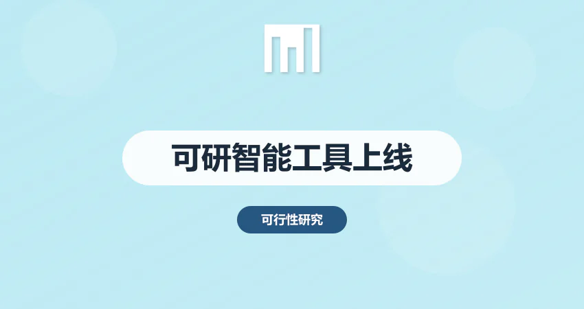 可行性研究报告数字化转型 | 中撰咨询智能工具重磅上线！​