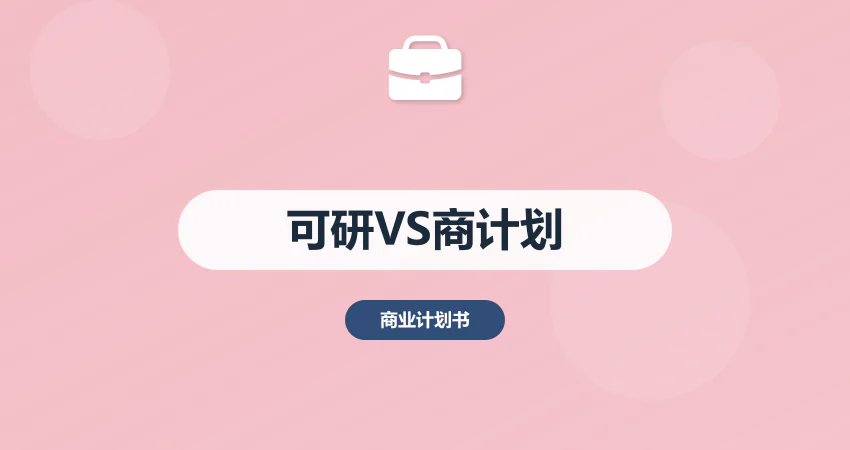 可行性研究报告 vs 商业计划书：专家深度解析核心差异与实战应用​