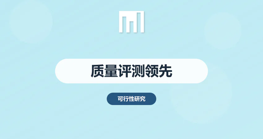 可行性研究报告质量评测：中撰咨询通过率为何领先行业？​