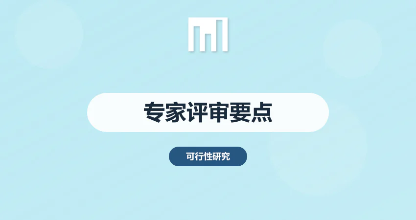 可行性研究报告专家评审要点 | 中撰咨询内部审核全流程揭秘​