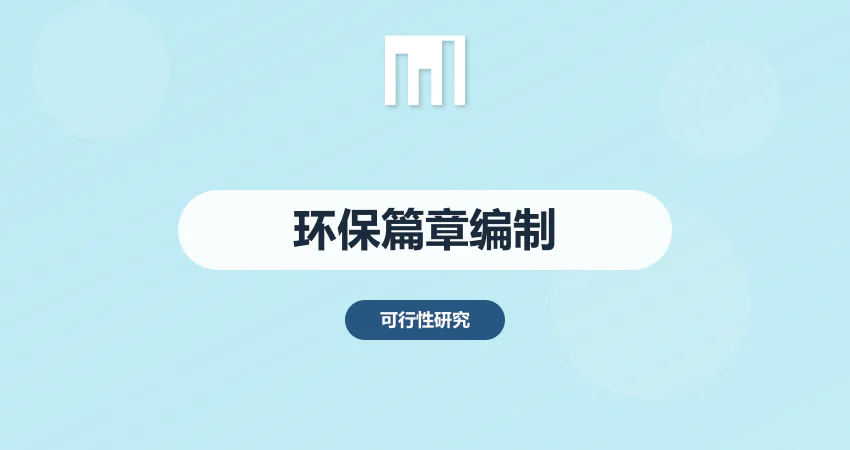 可研报告环保篇章编制