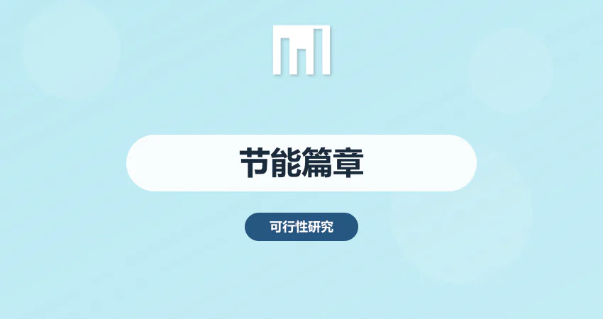 可研报告节能篇章编制