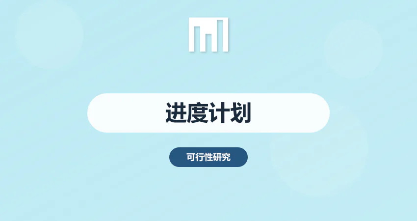 可研报告实施进度计划