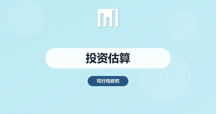 可研报告投资估算编制