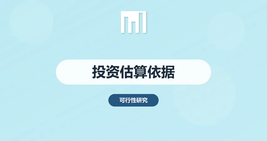 可研报告中投资估算的编制依据
