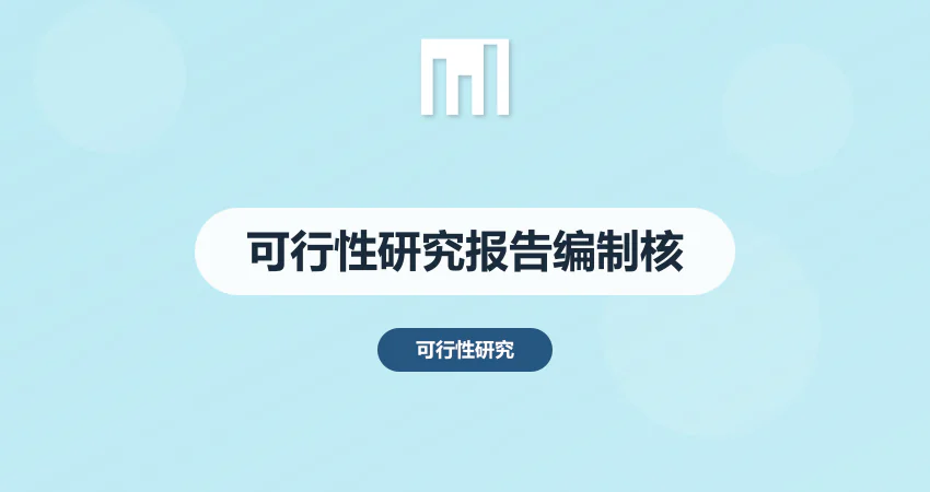 可行性研究报告编制核心要点（附发改委审批避坑指南）