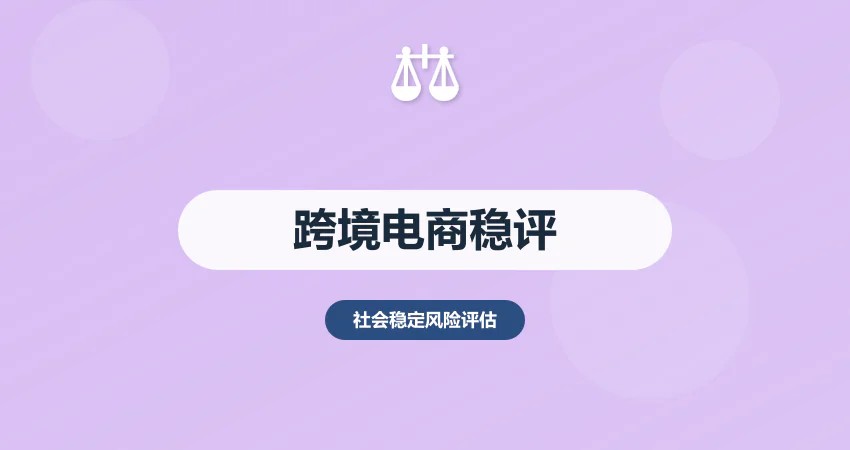 跨境电商产业园稳评：合规 + 物流 + 地缘风险