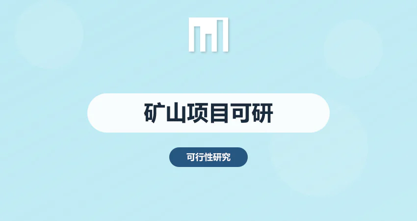 矿山项目可行性研究报告_矿产开发可研编制