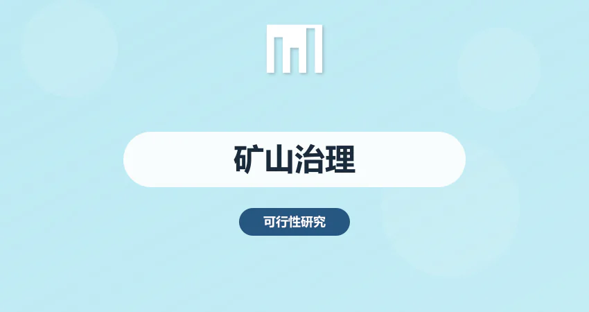 矿山治理工程可研报告