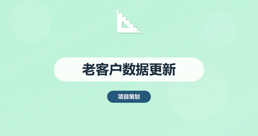 老客户专享！可行性研究报告续单免费送行业数据更新（限时福利）