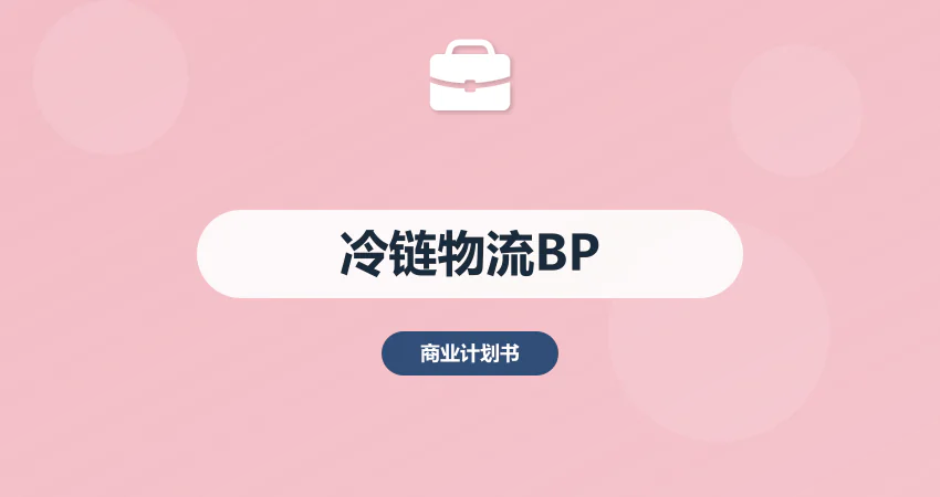 冷链物流项目商业计划书