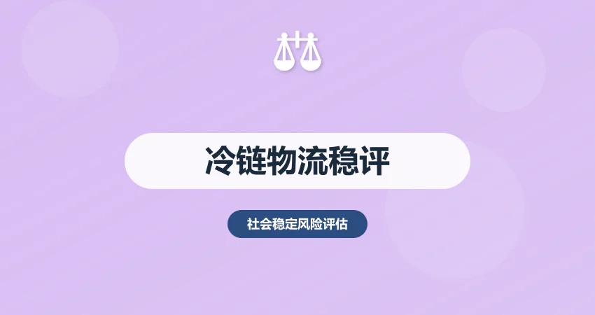 冷链物流园稳评报告：噪音 + 环保 + 就业风险分析