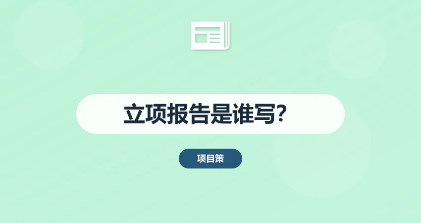 立项报告是谁写？