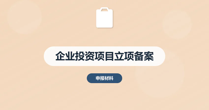 企业投资项目立项备案全流程材料清单及常见退件原因