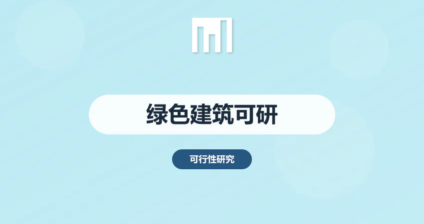 绿色建筑可研报告撰写