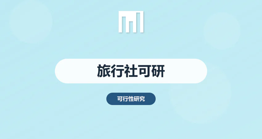旅行社可行性报告