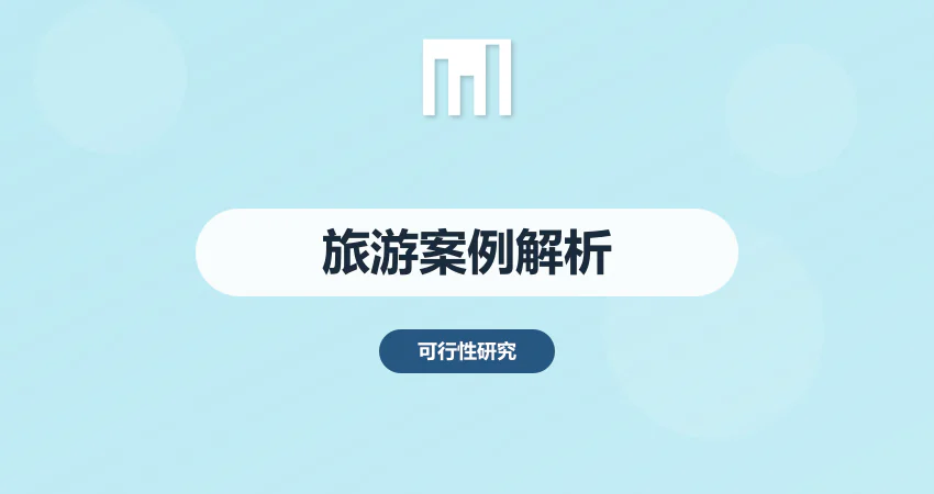 旅游开发可行性报告编写案例解析 | 中撰咨询​