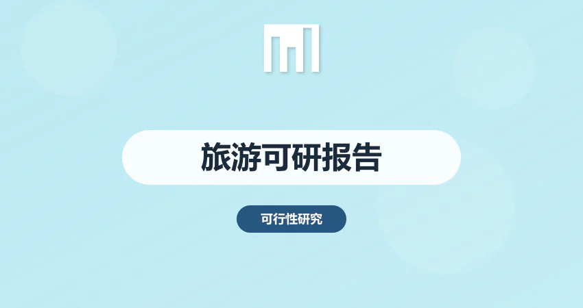 旅游可行性研究报告