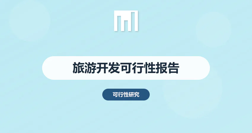 旅游开发可行性报告