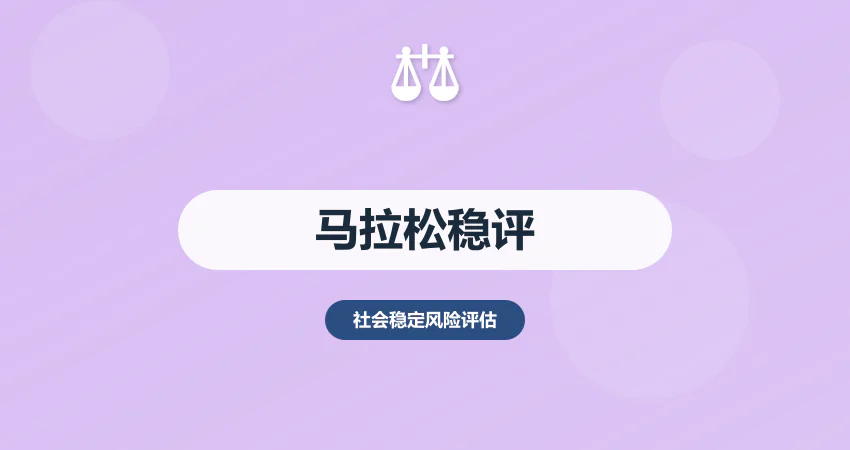 马拉松社会稳定风险评估：安全 + 交通 + 环境影响风险