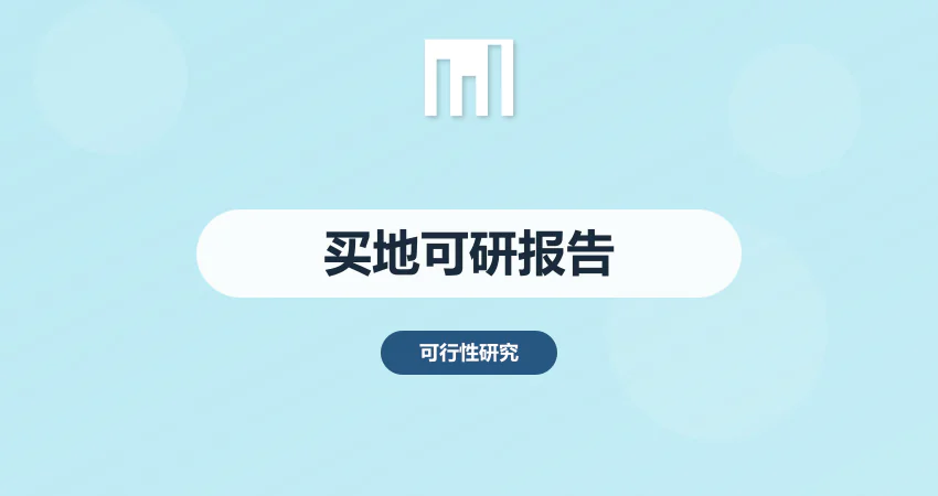 买地可行性报告