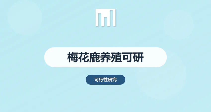梅花鹿养殖可行性报告