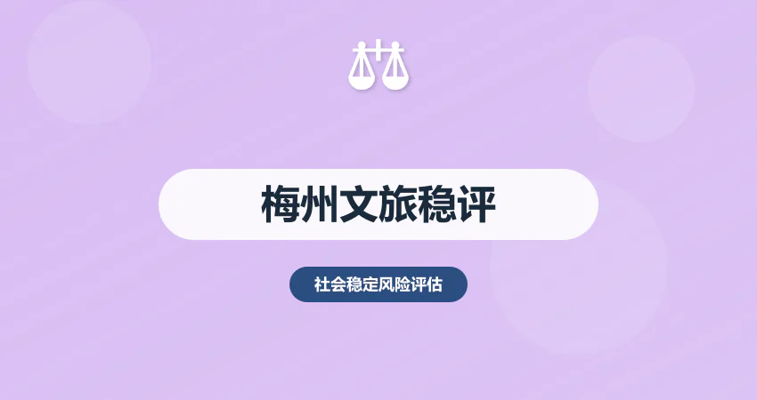 梅州稳评报告文旅项目专用
