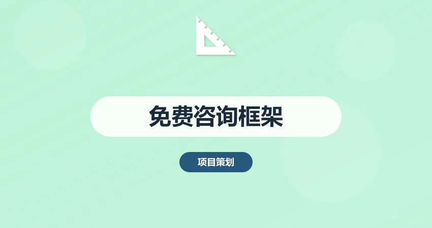 免费咨询！可行性研究报告框架设计+案例分析