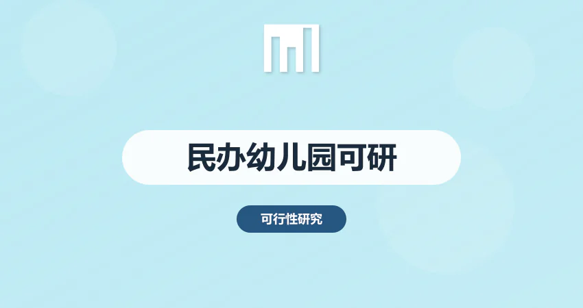 民办幼儿园可行性报告