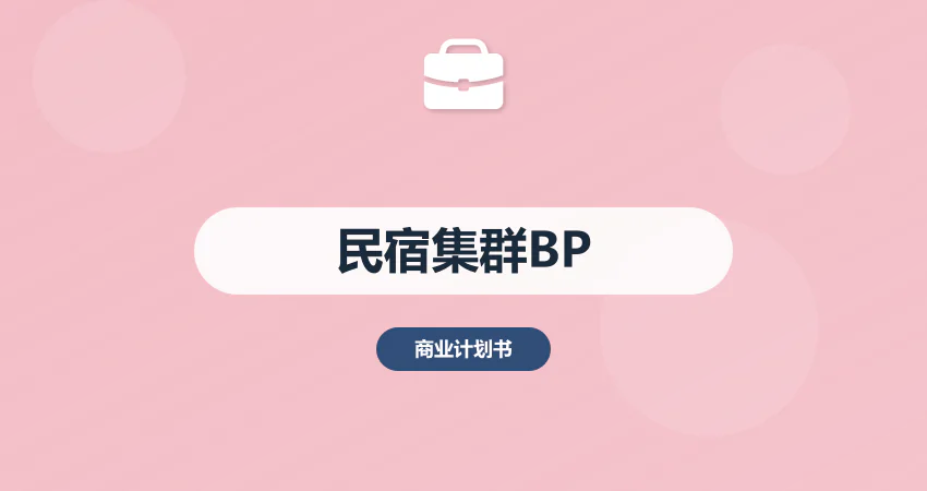 民宿集群项目商业计划书