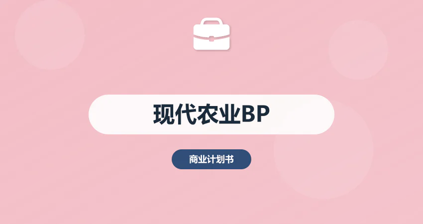 现代农业商业计划书：种植养殖 + 农产品加工融资方案