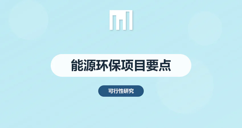 能源环保项目建议书编写要点 | 中撰咨询行业解决方案​