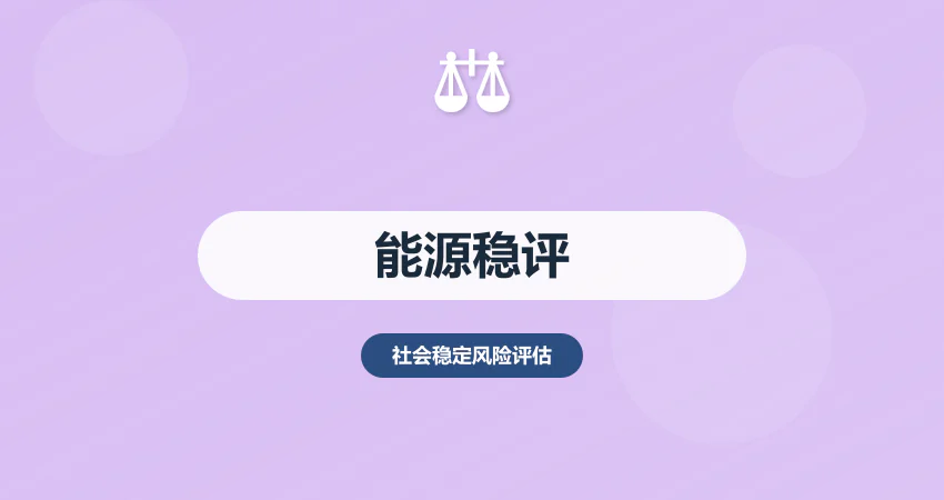 能源项目稳评报告_新能源稳评_风险评估